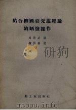结合柳国喜先进经验的晒盐操作（1960 PDF版）
