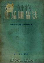 加锰晒盐法（1959 PDF版）