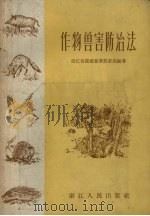 作物兽害防治法 1956 PDF电子版封面 浙江省建德专署农业局编著