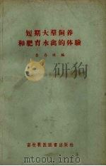 短期大群饲养和肥育水禽的体验 1957 PDF电子版封面 16101.127 詹存猍编