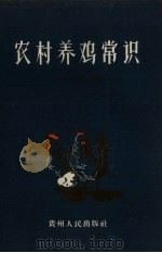 农村养鸡常识（1958 PDF版）