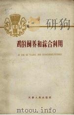 鸡的饲养和综合利用（1959 PDF版）