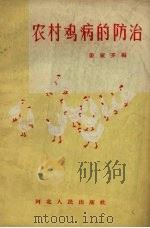 农村鸡病的防治（1957 PDF版）