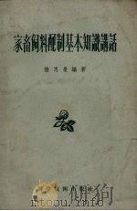 家畜饲料配制基本知识讲话（1957 PDF版）