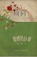 蜜蜂的故事（1958 PDF版）