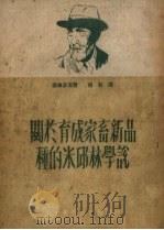关于育成家畜新品种的米邱林学说（1951 PDF版）