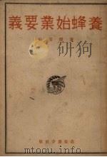养蜂始业要义 1935 PDF电子版封面 苍德玉编