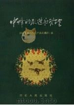 中蜂的改造与管理 1958 PDF电子版封面 河北省商业厅农产品采购局编