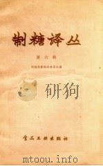 制糖译丛  第6辑（1958 PDF版）