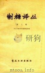 制糖译丛  第3辑（1957 PDF版）