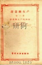 甜菜糖生产  第1册  甜菜糖生产的概述（1957 PDF版）