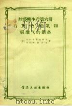 甜菜糖生产  第6册  石灰、石灰乳和碳酸气的制备（1957 PDF版）