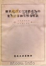 糖果糕点工厂计件工人的业务计算和工作分析法（1957 PDF版）
