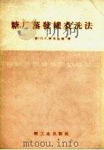 糖厂蒸发罐煮洗法 1955 PDF电子版封面 15042.25 (苏)李布金德(Л.И.Либкинд)著;张金民译