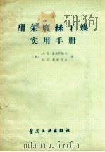 甜菜废丝干燥实用手册（1957 PDF版）