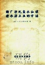糖厂净化废水和保持水源卫生的方法 1957 PDF电子版封面 15065.43 (苏)切库尔德(А.Ф.Чекурда)著;孙严译