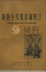 新的小麦脱皮制粉法  介绍济南市成记面粉厂创造小麦脱皮制粉的经验（1958 PDF版）