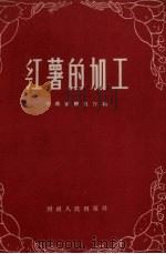 红薯的加工（1958 PDF版）