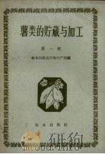 薯类的贮藏与加工  第1辑（1958 PDF版）