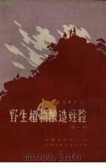 野生植物酿造经验  第1辑（1958 PDF版）