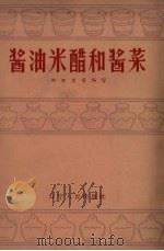 酱油米醋和酱菜（1960 PDF版）