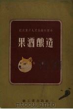 果酒酿造（1959 PDF版）