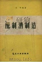 配制酒制造（1957 PDF版）