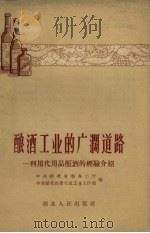 酿酒工业的广阔道路 利用代用品酿酒的经验介绍 1958 PDF电子版封面 中共湖北省委办公厅,中共湖北省委交通工业工作部编