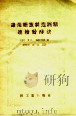 甜菜糖蜜制造酒精连续发酵法 1956 PDF电子版封面 15042.19 (苏)格拉特基(Х.С.Гладкий)著;耿宽度,康青译