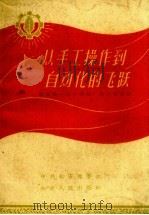 从手工操作到自动化的飞跃 1960 PDF电子版封面 中共福安地委会编