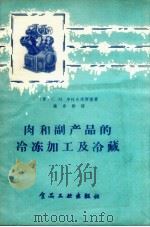肉和副产品的冷冻加工及冷藏（1958 PDF版）