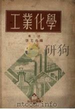 工业化学  第2册（1952 PDF版）