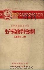 中学师范红专学校 生产劳动教学参考材料 工业部分 上 1959 PDF电子版封面 安徽省教育厅编
