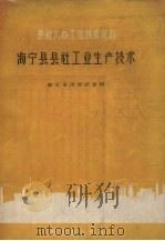 海宁县县社工业生产技术（1959 PDF版）