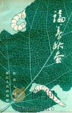 论养秋蚕（1957 PDF版）