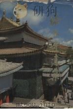 塔尔寺建筑（1986 PDF版）
