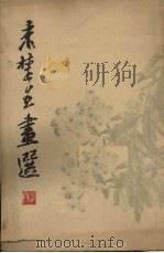 来楚生画选（1979 PDF版）