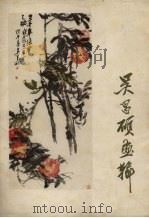 吴昌硕画辑（1978 PDF版）
