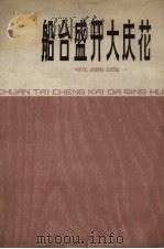 船台盛开大庆花 版画选 1975 PDF电子版封面 8171·1294 上海人民出版社编辑