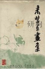 来楚生画集（1979 PDF版）