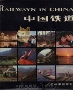 中国铁道（1980 PDF版）