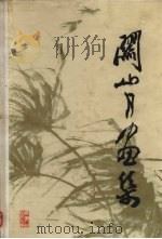 关山月画集（1979 PDF版）