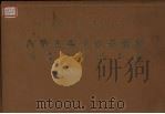 内蒙古美术作品选集 1977 PDF电子版封面 M8089·177 内蒙古自治区革命委员会文化局编