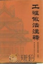 工程做法注释 1995 PDF电子版封面 7112023203 王璞子主编;故宫博物院古建部编