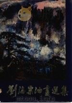 刘海粟油画选集（1981 PDF版）