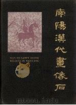 南阳汉代画像石 1985 PDF电子版封面 11068·1375 南阳汉代画象石编辑委员会编