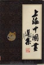 上海中国画选集 1979 PDF电子版封面 8081·11441 上海人民美术出版社编辑