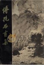 傅抱石画集 1981 PDF电子版封面 8100·3·403 傅抱石著