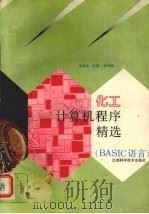 化工计算机程序精选 BASIC语言（1993 PDF版）
