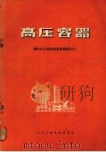 高压容器  国外化工与炼油设备发展概况之二（ PDF版）
